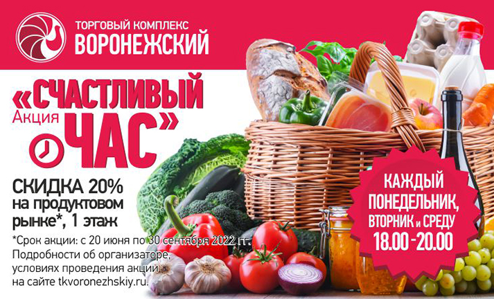 Скидка 20% на продовольственном рынке с 18.00 до 20.00
