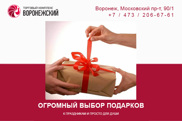 За подарками — в ТК «Воронежский»