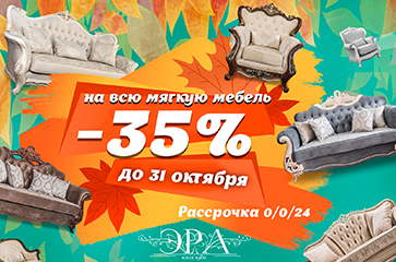 С 1 по 31 октября скидка 35% на всю мягкую мебель