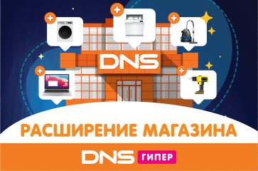 Расширение магазина  DNS Гипер