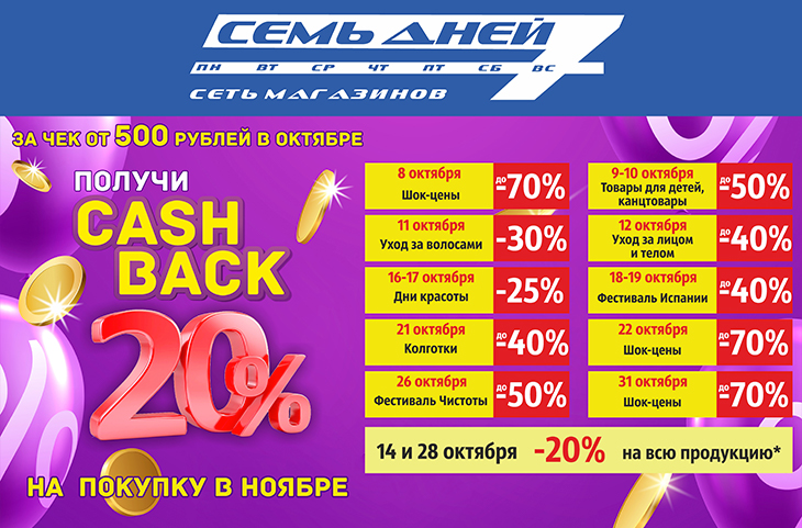 7 дней октябрьский. Акции 7 дней. Календарь акций магазина 7mya на май 2022г..